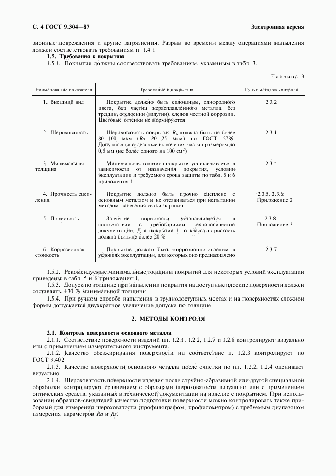 ГОСТ 9.304-87, страница 5