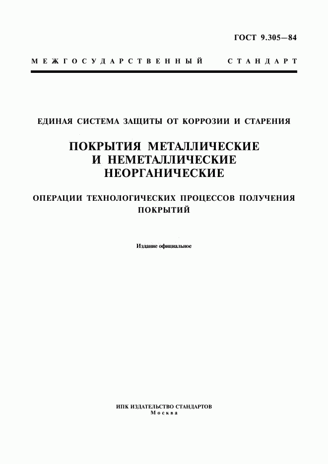 ГОСТ 9.305-84, страница 1