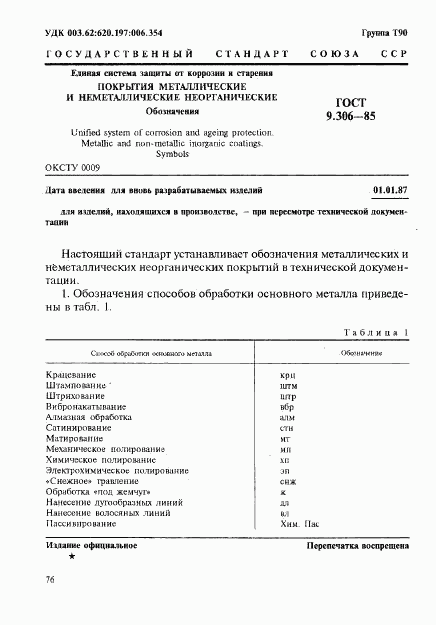 ГОСТ 9.306-85, страница 1