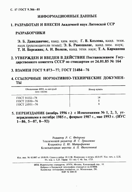 ГОСТ 9.306-85, страница 17