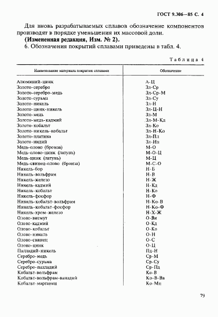 ГОСТ 9.306-85, страница 4