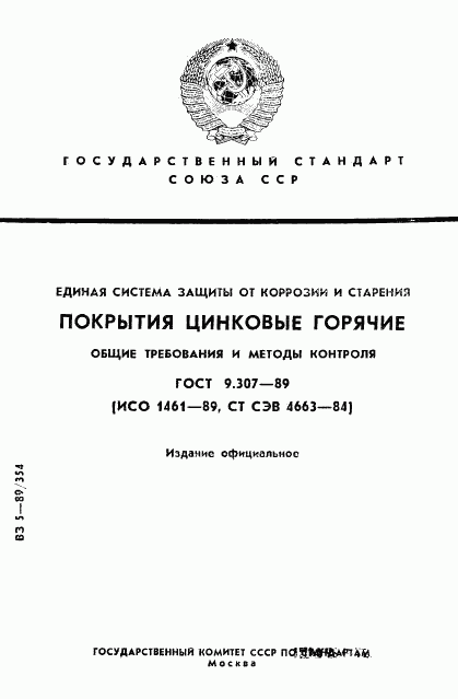 ГОСТ 9.307-89, страница 1