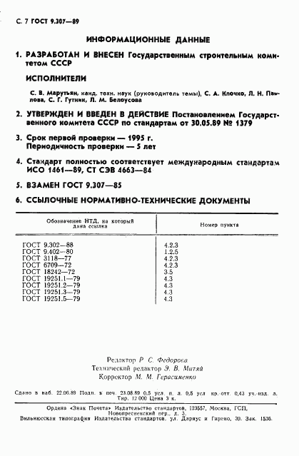 ГОСТ 9.307-89, страница 8