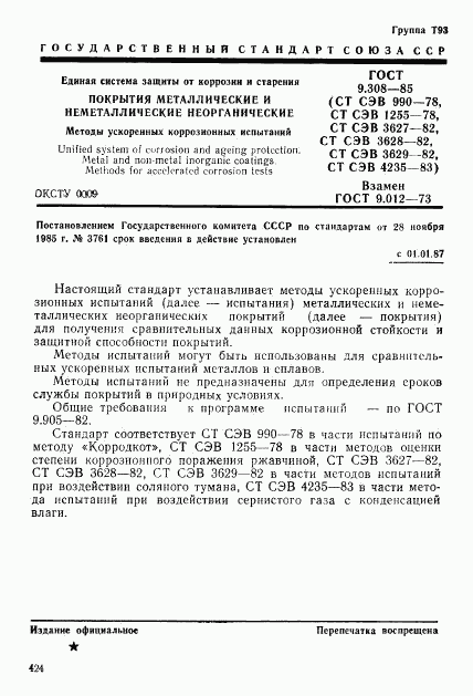 ГОСТ 9.308-85, страница 1