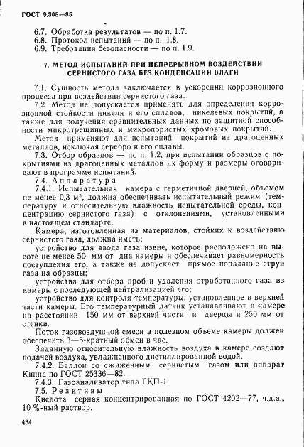 ГОСТ 9.308-85, страница 11