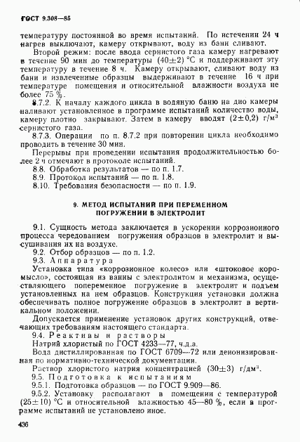 ГОСТ 9.308-85, страница 13