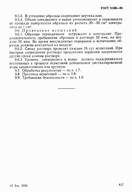 ГОСТ 9.308-85, страница 14