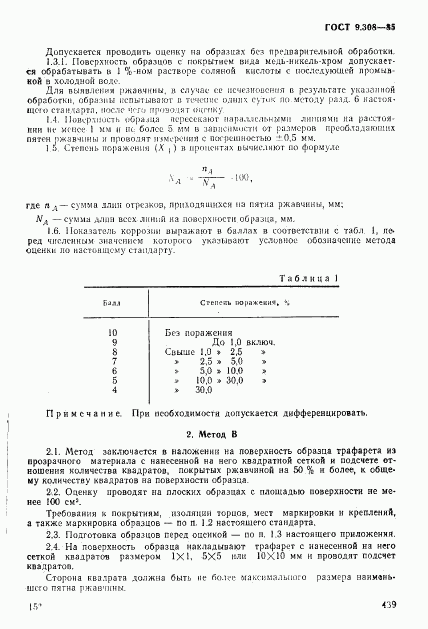 ГОСТ 9.308-85, страница 16