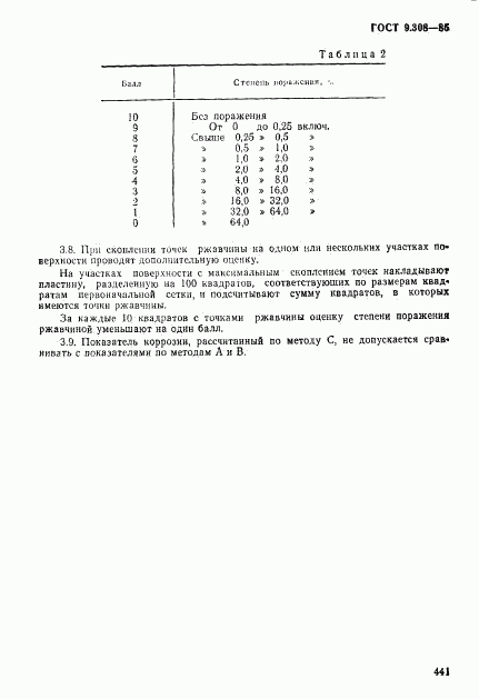 ГОСТ 9.308-85, страница 18