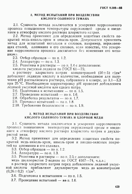 ГОСТ 9.308-85, страница 6