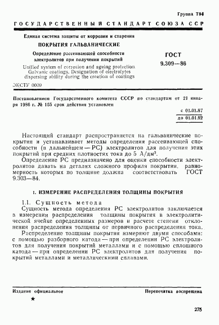 ГОСТ 9.309-86, страница 1