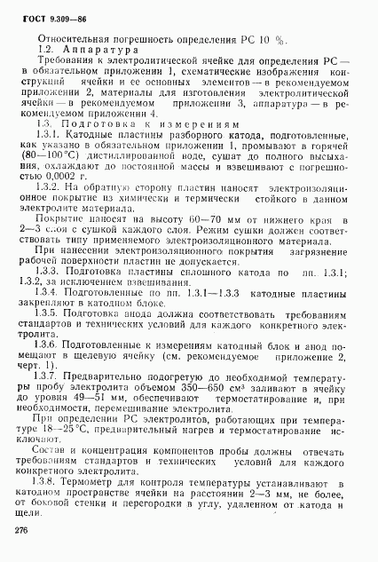 ГОСТ 9.309-86, страница 2