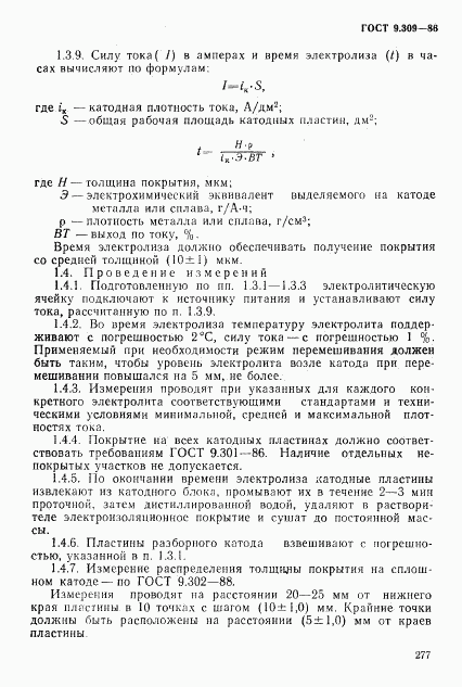 ГОСТ 9.309-86, страница 3