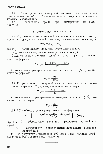ГОСТ 9.309-86, страница 4