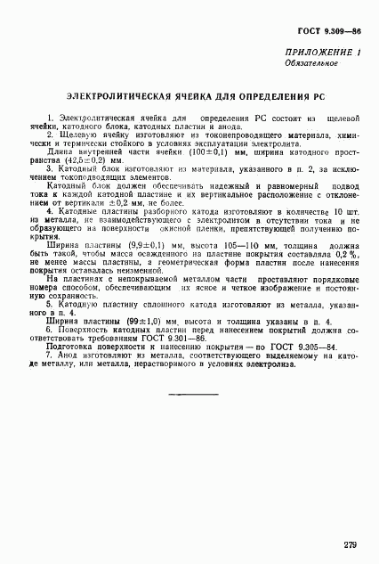 ГОСТ 9.309-86, страница 5