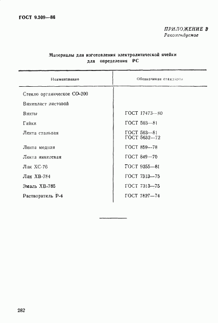ГОСТ 9.309-86, страница 8