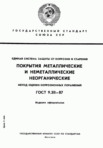 ГОСТ 9.311-87, страница 1