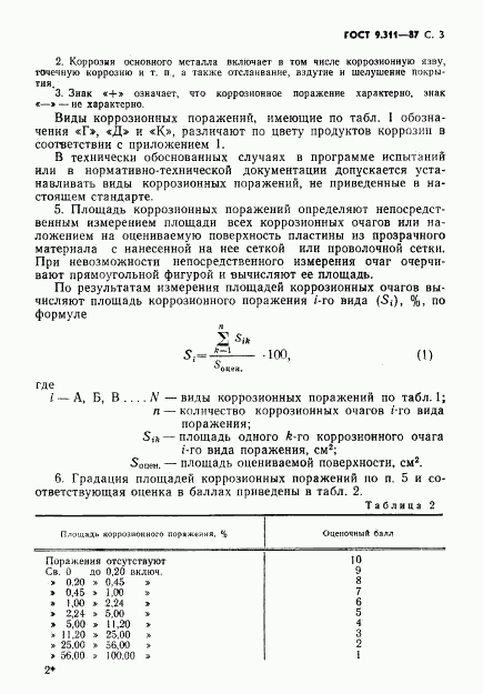 ГОСТ 9.311-87, страница 4