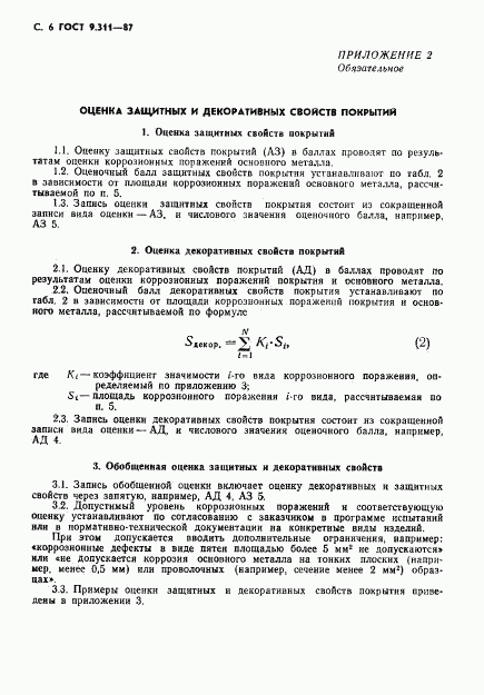 ГОСТ 9.311-87, страница 7