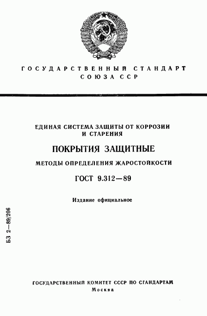 ГОСТ 9.312-89, страница 1