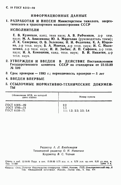 ГОСТ 9.312-89, страница 11