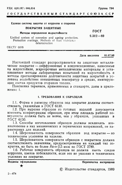 ГОСТ 9.312-89, страница 2