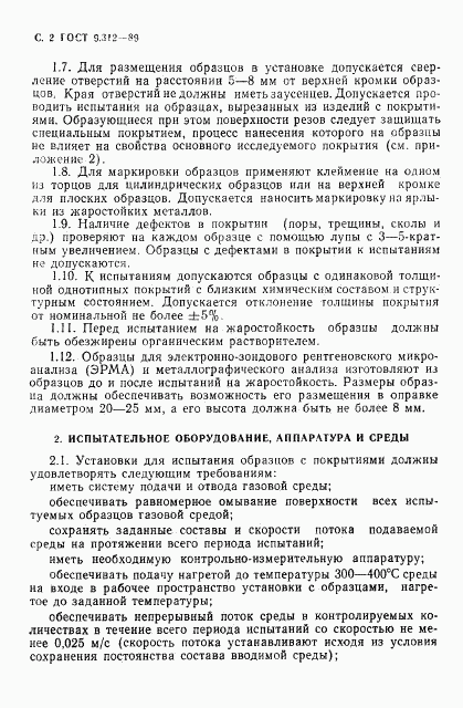 ГОСТ 9.312-89, страница 3