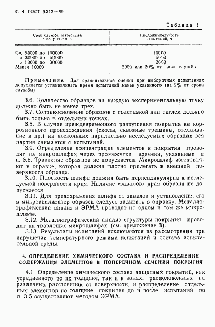 ГОСТ 9.312-89, страница 5