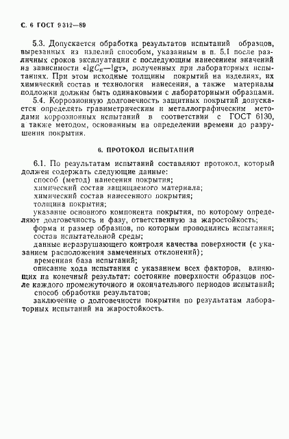 ГОСТ 9.312-89, страница 7