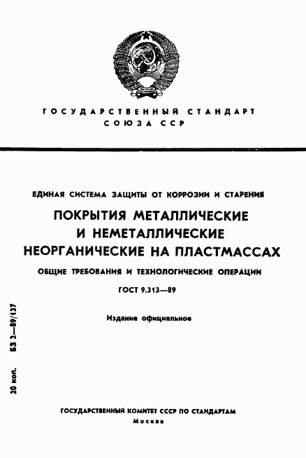 ГОСТ 9.313-89, страница 1