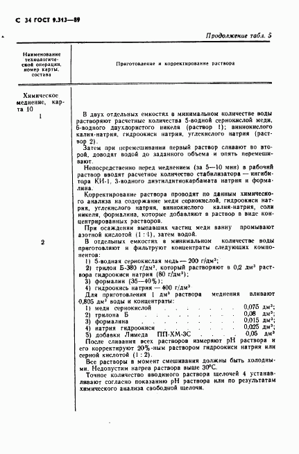 ГОСТ 9.313-89, страница 35