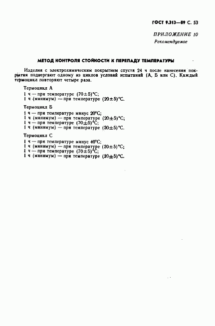 ГОСТ 9.313-89, страница 54