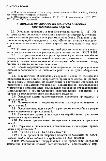 ГОСТ 9.313-89, страница 7