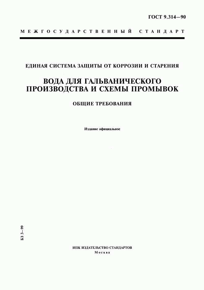 ГОСТ 9.314-90, страница 1