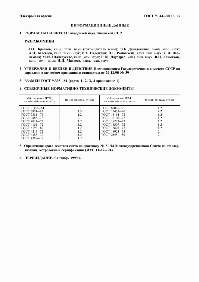 ГОСТ 9.314-90, страница 14