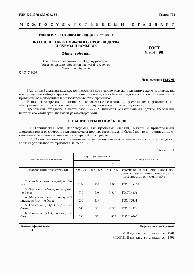 ГОСТ 9.314-90, страница 2