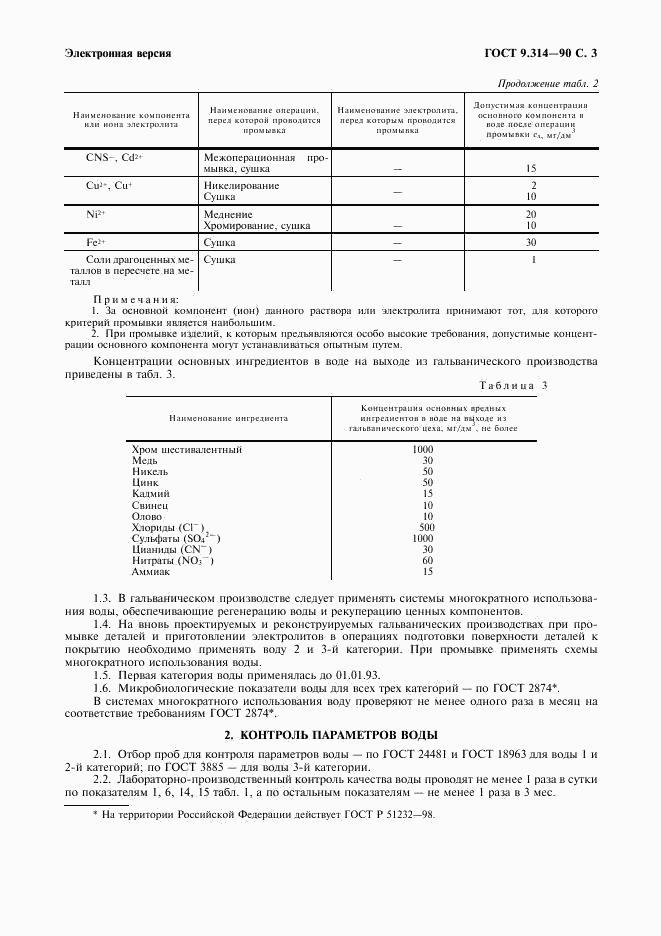 ГОСТ 9.314-90, страница 4