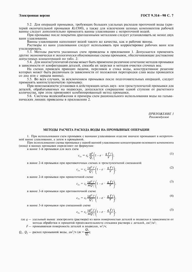 ГОСТ 9.314-90, страница 8