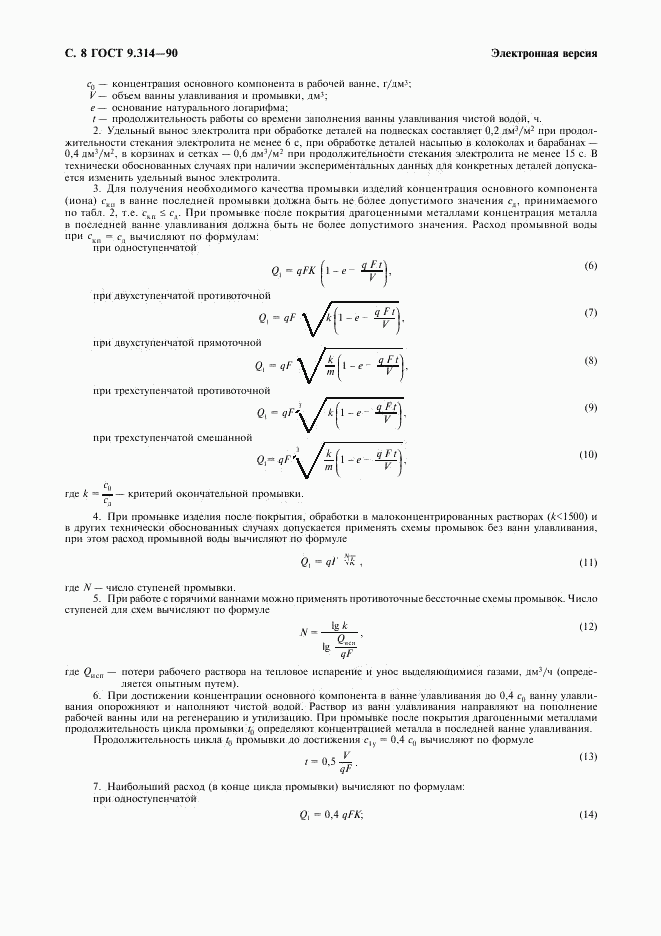 ГОСТ 9.314-90, страница 9