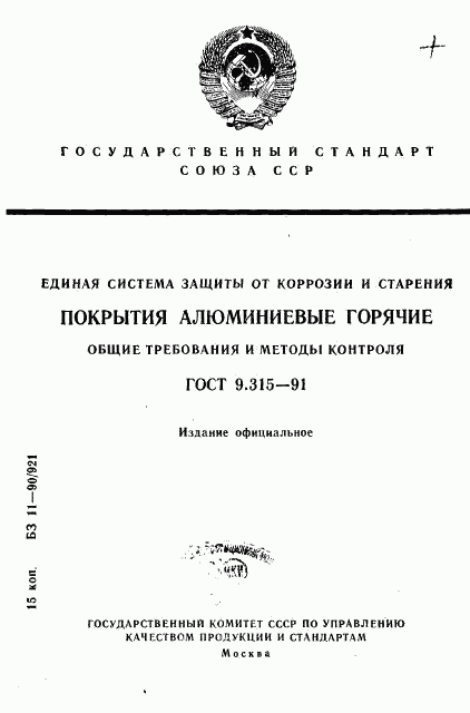 ГОСТ 9.315-91, страница 1