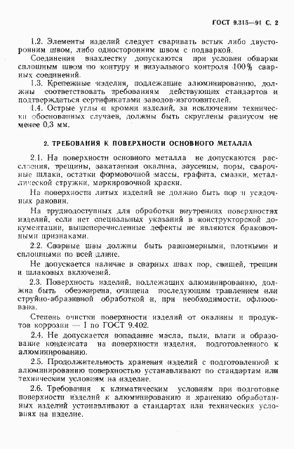 ГОСТ 9.315-91, страница 3