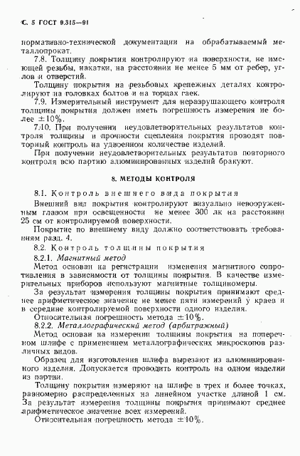 ГОСТ 9.315-91, страница 6