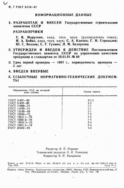 ГОСТ 9.315-91, страница 8