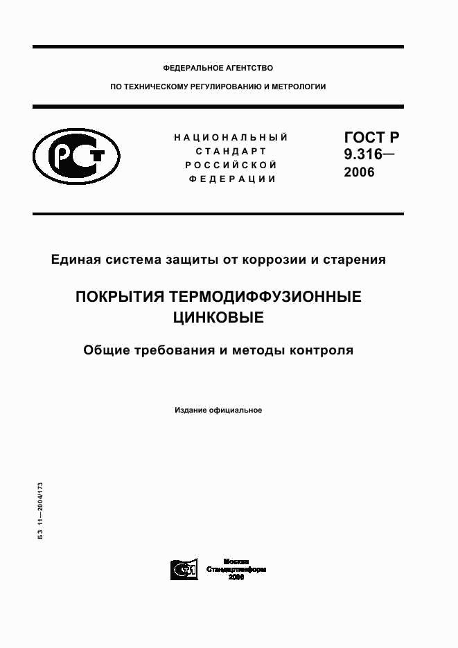 ГОСТ Р 9.316-2006, страница 1