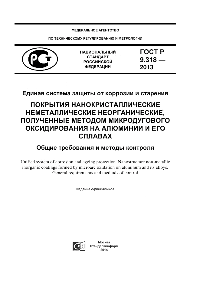 ГОСТ Р 9.318-2013, страница 1