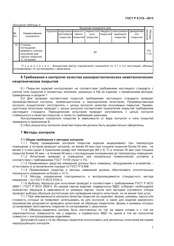 ГОСТ Р 9.318-2013, страница 11