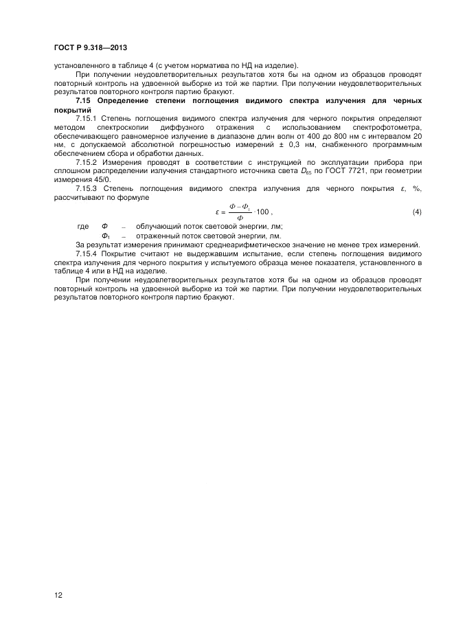 ГОСТ Р 9.318-2013, страница 16