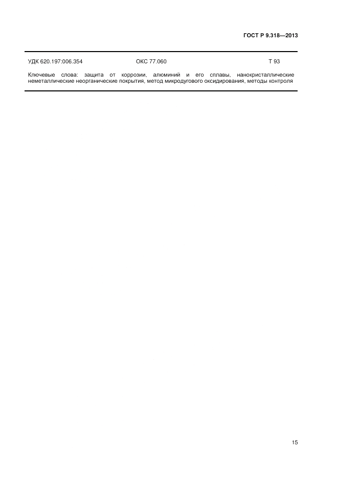 ГОСТ Р 9.318-2013, страница 19