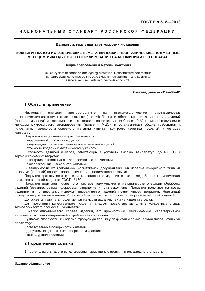 ГОСТ Р 9.318-2013, страница 5