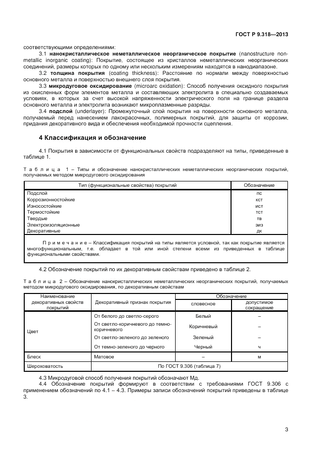 ГОСТ Р 9.318-2013, страница 7